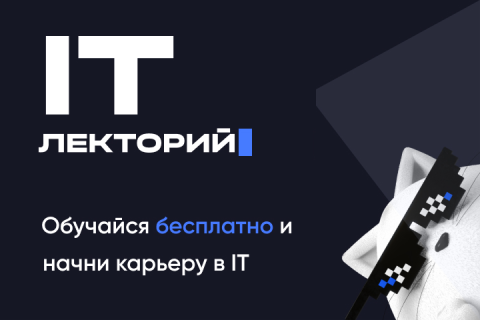 ITentika запускает открытый образовательный IT-лекторий